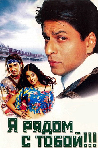 Я рядом с тобой
