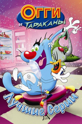 Огги и тараканы