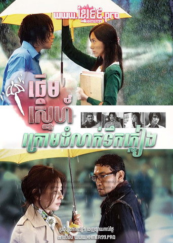 Дождь любви