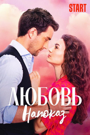 Любовь напоказ