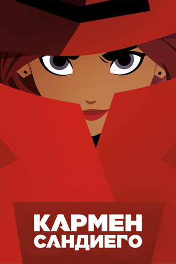 Кармен Сандиего