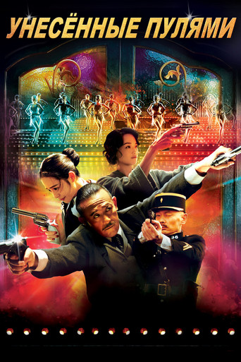 Унесённые пулями