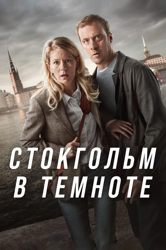 Стокгольмский блэкаут