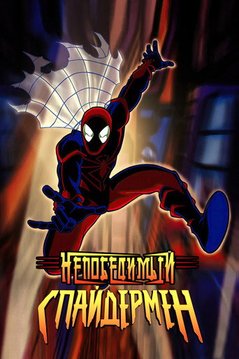 Непобедимый Человек-паук