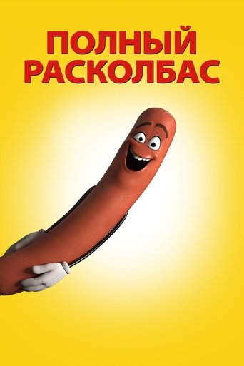 Полный расколбас 