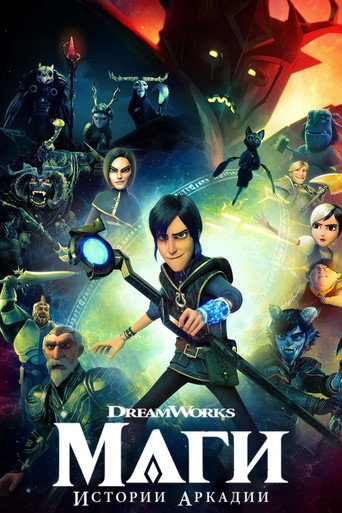 Волшебники: Истории Аркадии