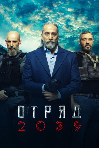Отряд 2039