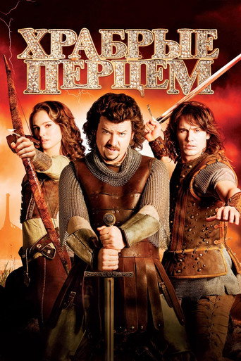 Храбрые Перцем