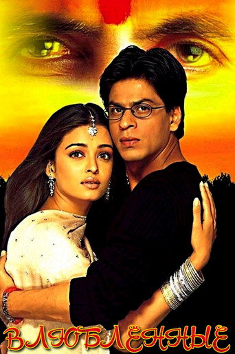 Влюбленные