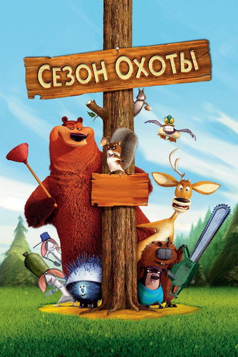 Сезон охоты