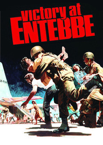 Победа в Энтеббе