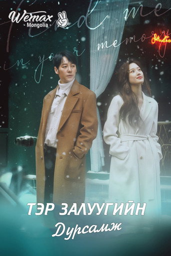 Отыщи меня в своей памяти