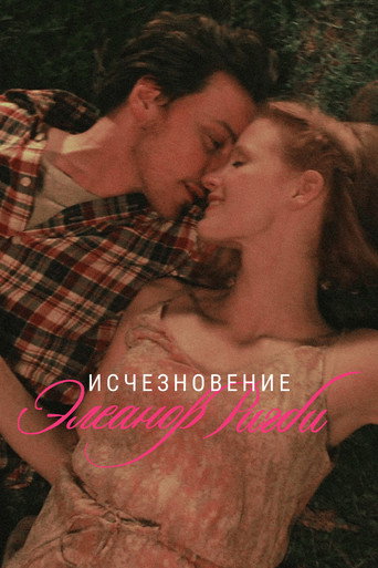 Исчезновение Элеанор Ригби: Они		