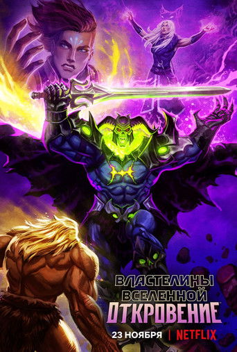 Властелины вселенной: Откровение