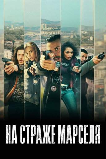 На страже Марселя
