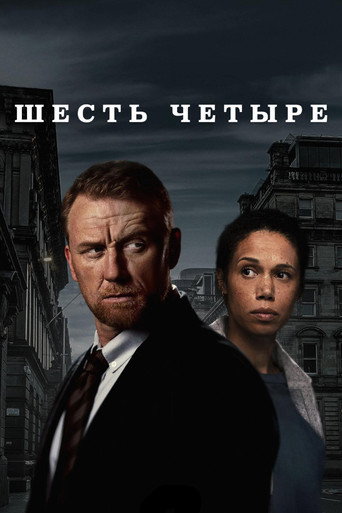 Шесть Четыре