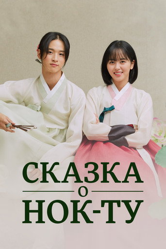 Сказка о Нок Ту